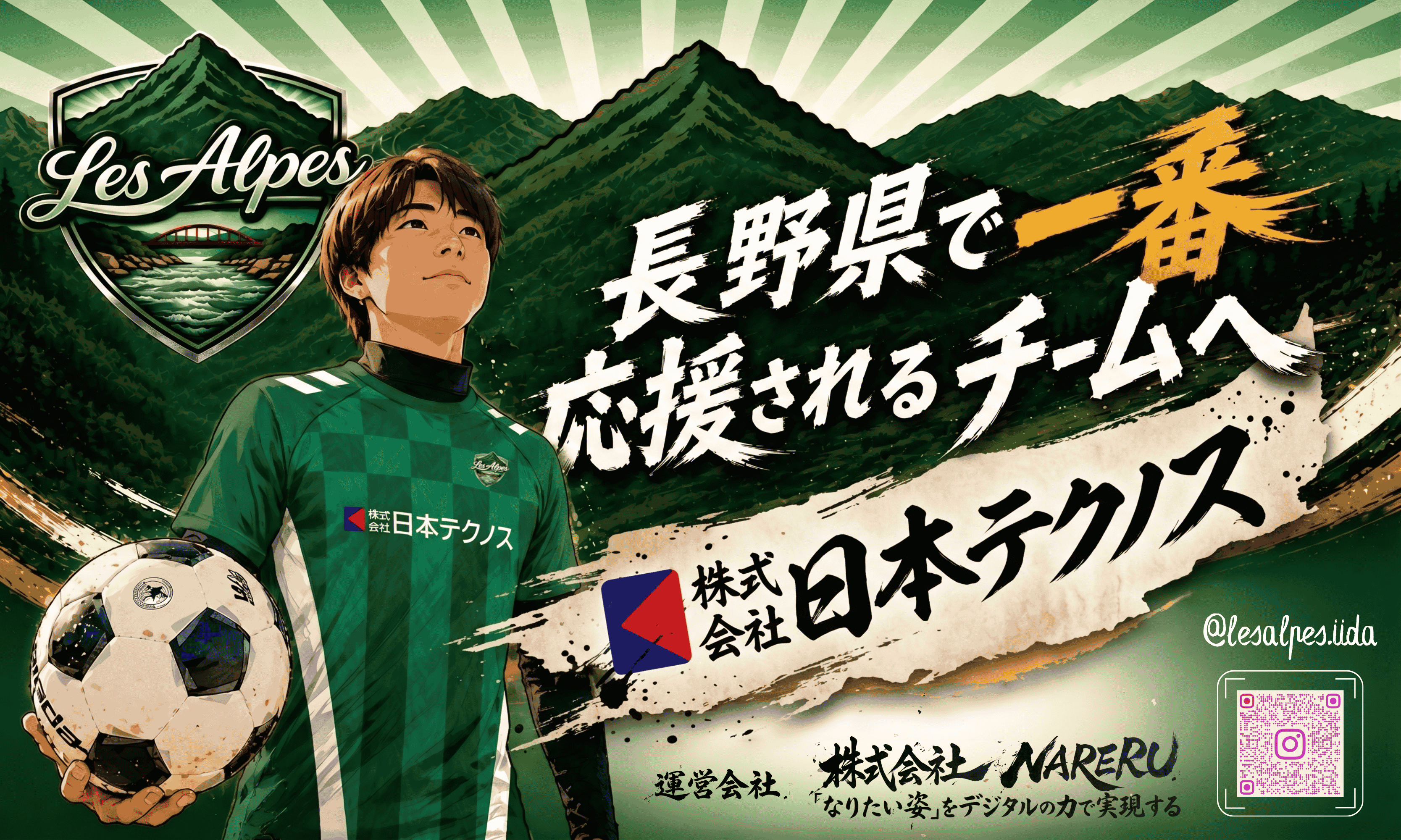 Les Alpes - 長野県で一番応援されるチームへ - 株式会社日本テクノス