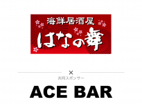 海鮮居酒屋はなの舞とACE BARの共同スポンサーロゴ