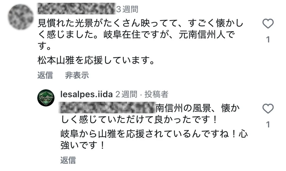越県・元住民層からの応援コメント実物