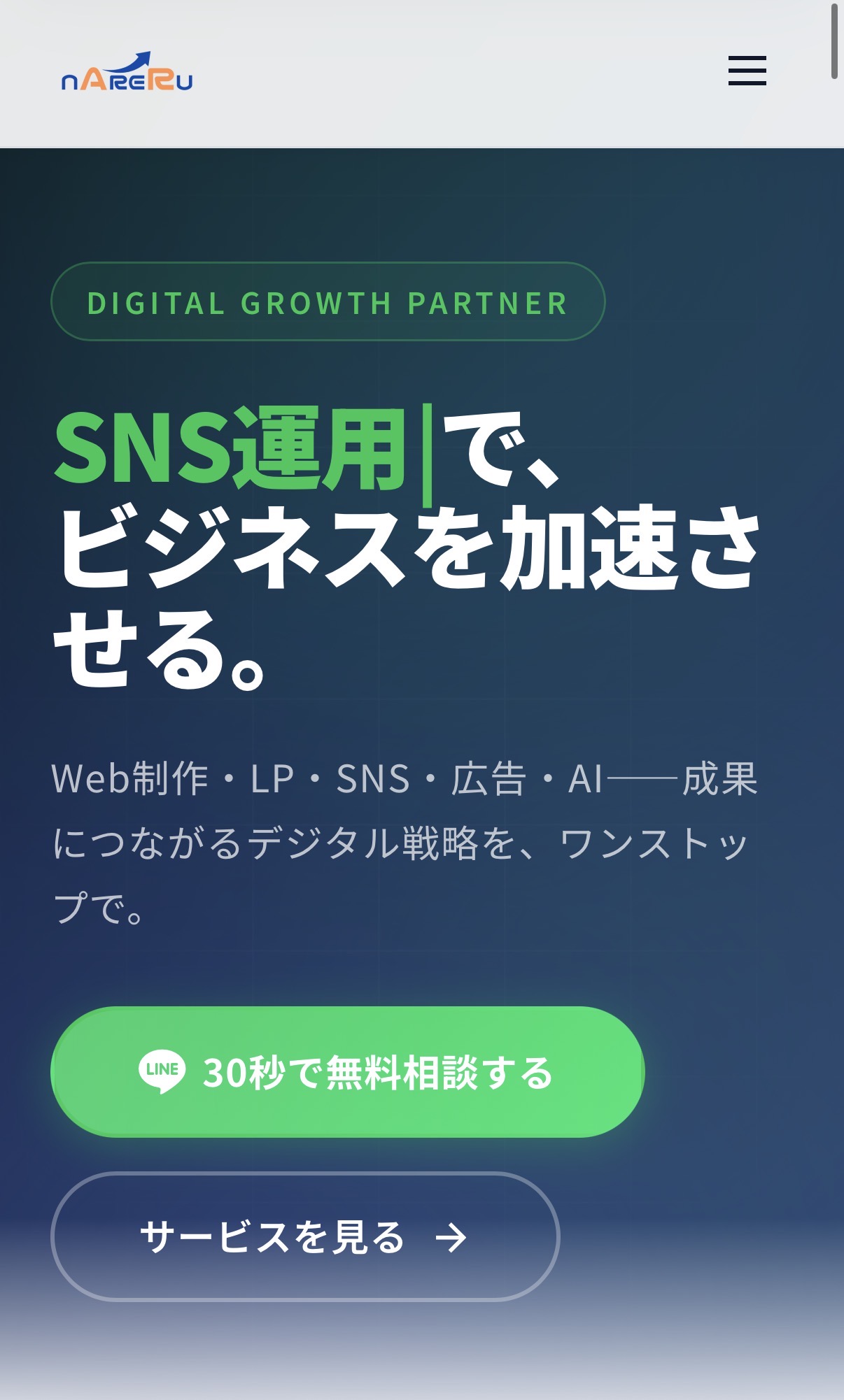 NARERU公式サイト スマートフォン表示