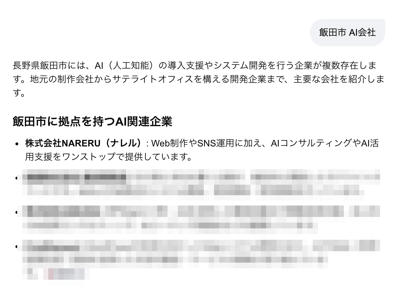 Google AI ModeでNARERUが飯田市のAI関連企業として最初に推薦されている検索結果（他社名はモザイク処理）