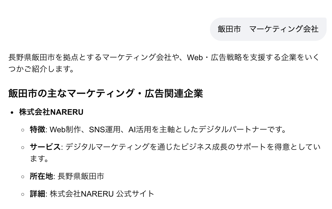 Google AI ModeでNARERUが飯田市のマーケティング会社として推薦されている検索結果