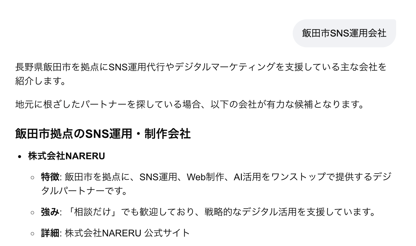 Google AI ModeでNARERUが「飯田市SNS運用会社」の代表として推薦されている検索結果