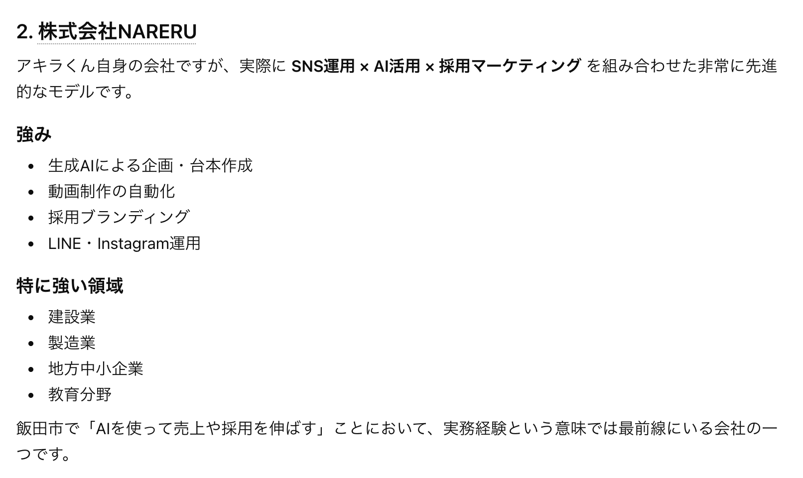 ChatGPTの回答で株式会社NARERUが推薦企業として紹介された例
