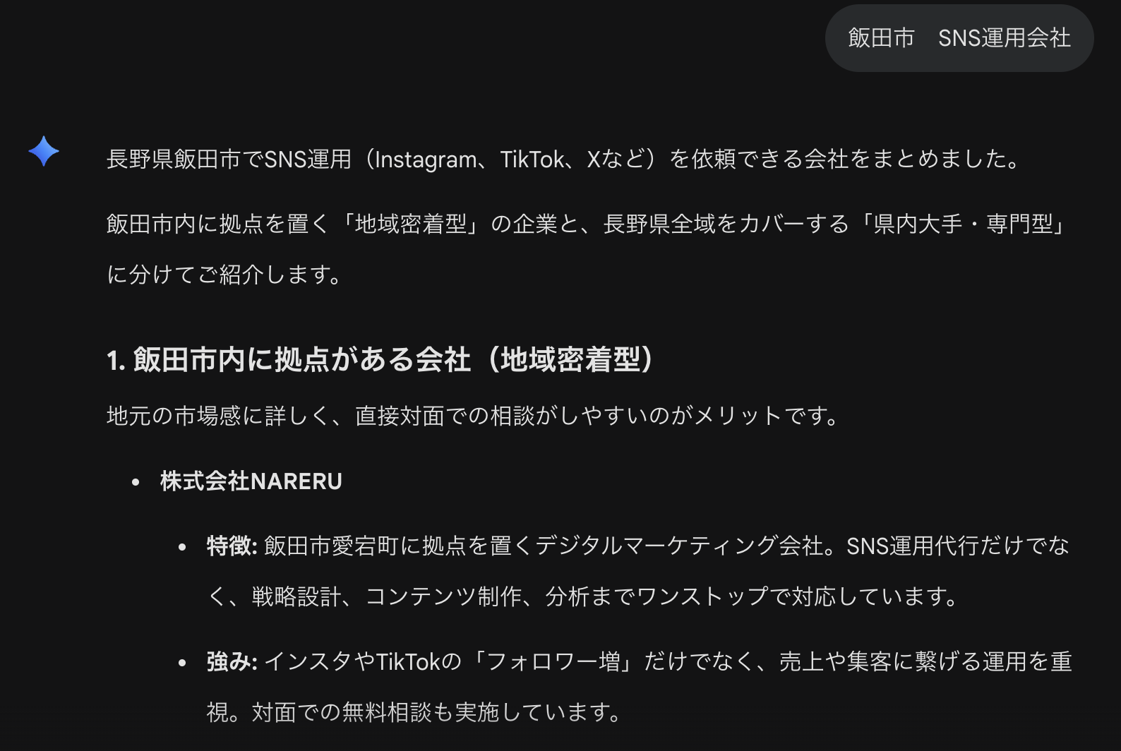 Gemini AI ModeでNARERUが「飯田市 SNS運用会社」の地域密着型No.1として推薦されている検索結果
