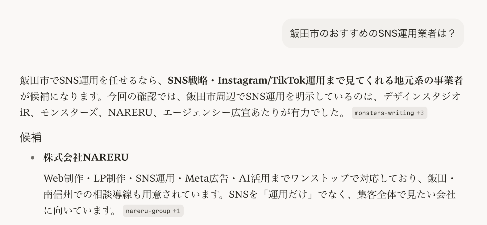 PerplexityでNARERUが名指しで推薦されている画面
