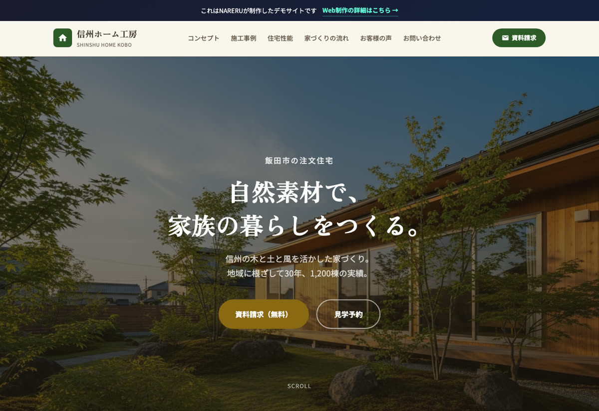 NARERUが制作した公開中のデモサイト(工務店向け)